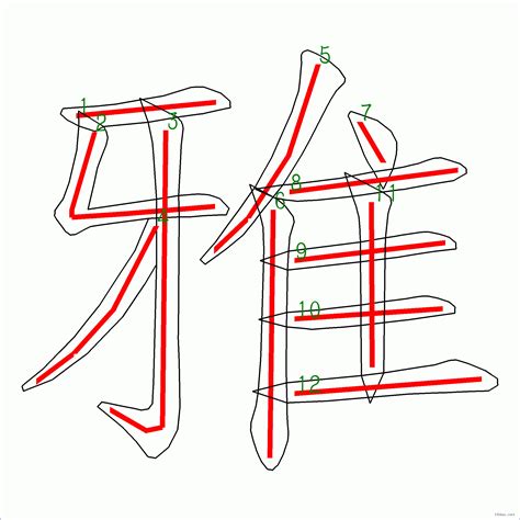 雅幾劃|雅的筆順 國字「雅」筆畫